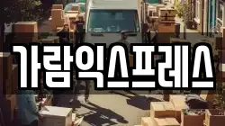 가람익스프레스