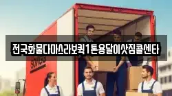 전국화물다마스라보퀵1톤용달이삿짐콜센타