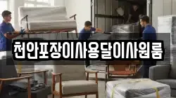 천안포장이사용달이사원룸