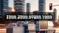 포장이사,공장이사,사무실이사,기업이사