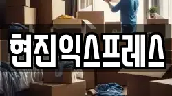 현진익스프레스
