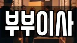 부부이사