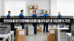 천안시유품정리가정생활이사폐기물사무실쓰레기집대형가구가전