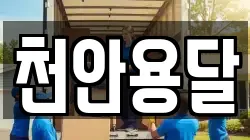 천안용달