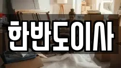 한반도이사