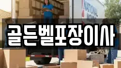 골든벨포장이사