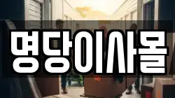 명당이사몰