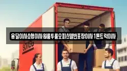 용달이사소형이사원룸투룸오피스텔반포장이사1톤트럭이사
