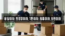 용달이사,반포장이사,1톤이사,원룸이사,보관이사
