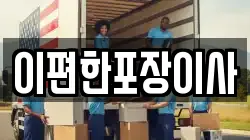 충청남도 천안시 동남구 대흥동 이사,포장이사,반포장이사,원룸이사,사무실이사,용달이사,전국이사,보관이사