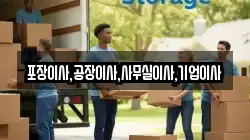 포장이사,공장이사,사무실이사,기업이사