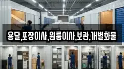 용달,포장이사,원룸이사,보관,개별화물