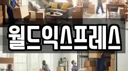 월드익스프레스