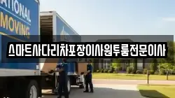 스마트사다리차포장이사원투룸전문이사