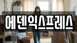 에덴익스프레스