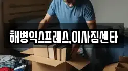 해병익스프레스,이사짐센타