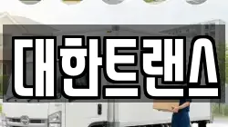 대한트랜스