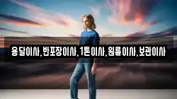 용달이사,반포장이사,1톤이사,원룸이사,보관이사