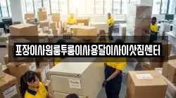 포장이사원룸투룸이사용달이사이삿짐센터