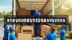 개인용달이사화물일반포장원룸사무실보관이사
