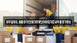 사무실청소,원룸상가인테리어계단이사퇴거준공투룸정기청소
