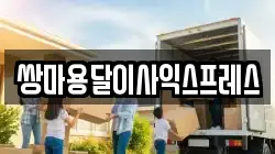 쌍마용달이사익스프레스