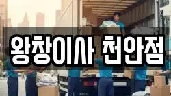 왕창이사 천안점