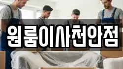 원룸이사천안점