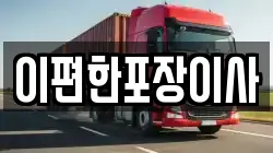 이편한포장이사