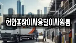 천안포장이사용달이사원룸