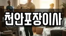 천안포장이사