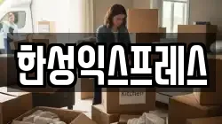 한성익스프레스