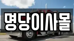명당이사몰