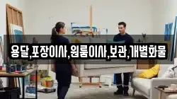 용달,포장이사,원룸이사,보관,개별화물