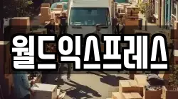 월드익스프레스