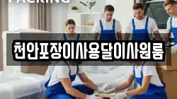 천안포장이사용달이사원룸