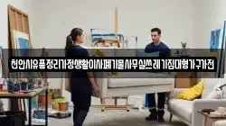 천안시유품정리가정생활이사폐기물사무실쓰레기집대형가구가전