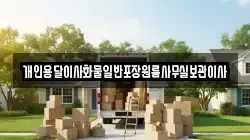 개인용달이사화물일반포장원룸사무실보관이사
