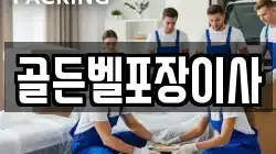 골든벨포장이사