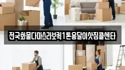 전국화물다마스라보퀵1톤용달이삿짐콜센타