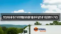 천안시유품정리가정생활이사폐기물사무실쓰레기집대형가구가전