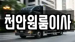 천안원룸이사