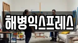 해병익스프레스