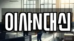 이사N대신