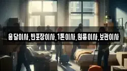용달이사,반포장이사,1톤이사,원룸이사,보관이사