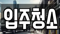 입주청소