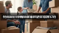 천안시유품정리가정생활이사폐기물사무실쓰레기집대형가구가전