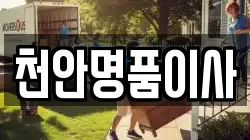 천안명품이사