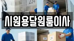 시원용달원룸이사