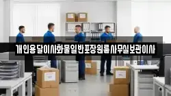 개인용달이사화물일반포장원룸사무실보관이사